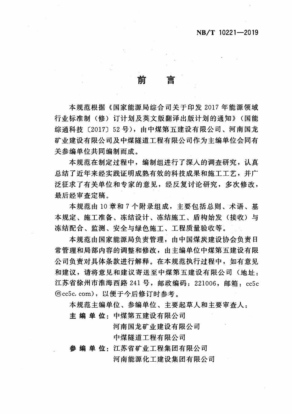 NBT 10221-2019 盾构始发与接收冻结法施工及验收规范.bzfxw.com.pdf_第3页
