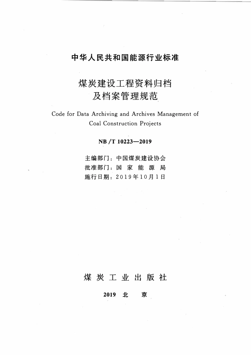 NBT 10223-2019 煤炭建设工程资料归档及档案管理规范.pdf_第2页
