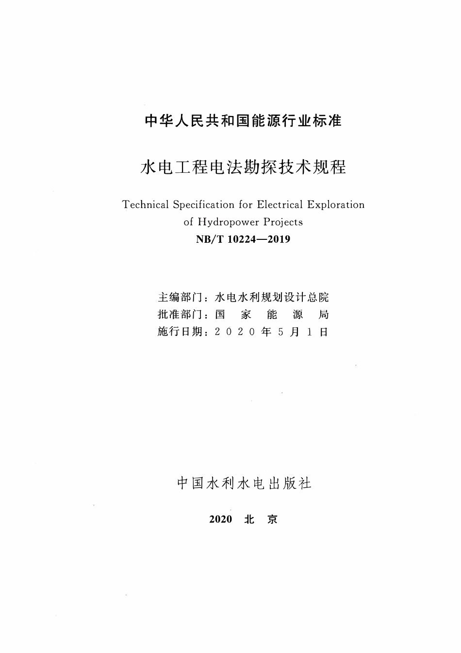 NBT 10224-2019 水电工程电法勘探技术规程.pdf_第2页
