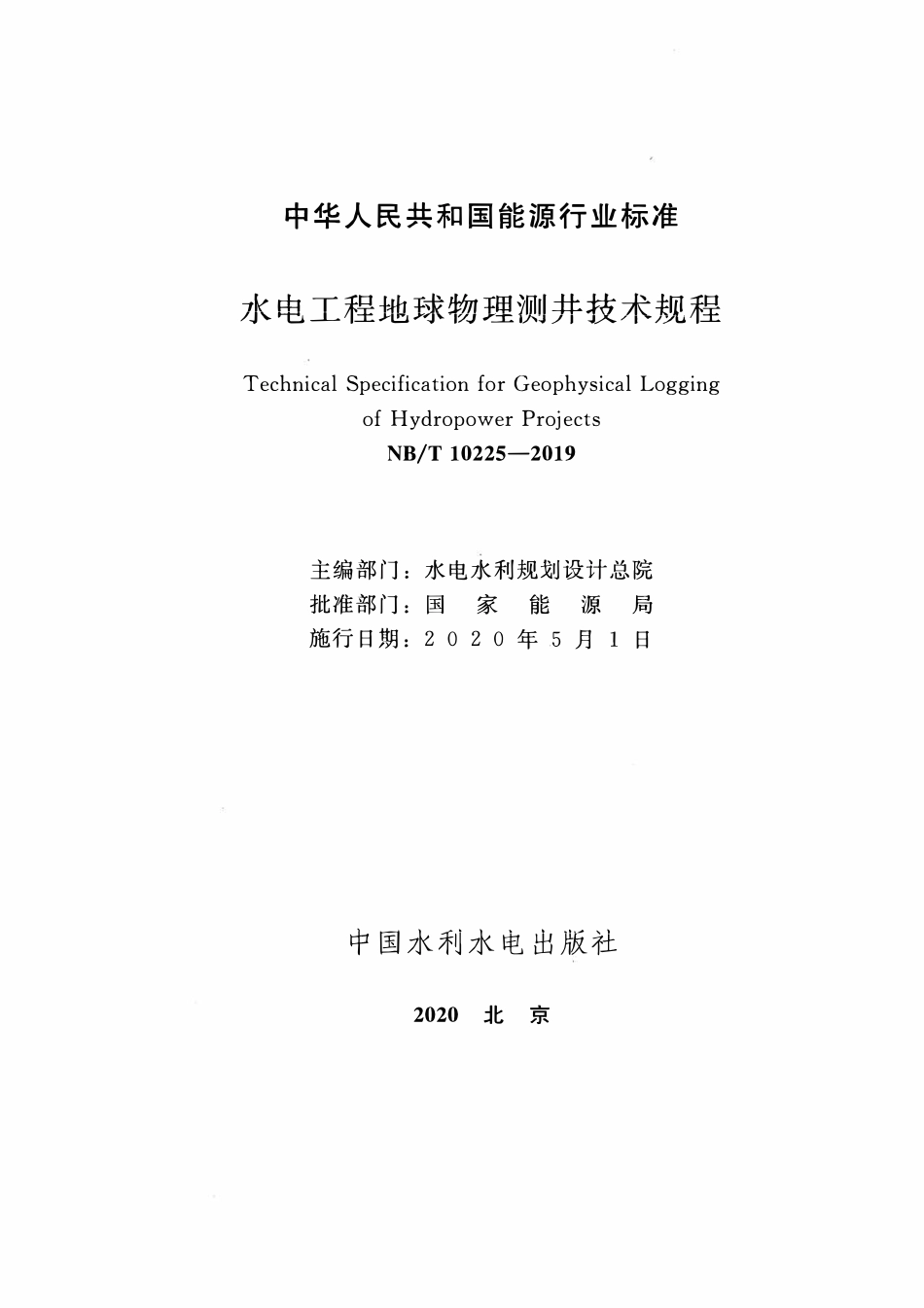 NBT 10225-2019 水电工程地球物理测井技术规程.pdf_第2页