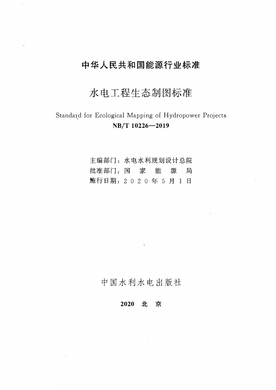 NBT 10226-2019 水电工程生态制图标准.pdf_第2页