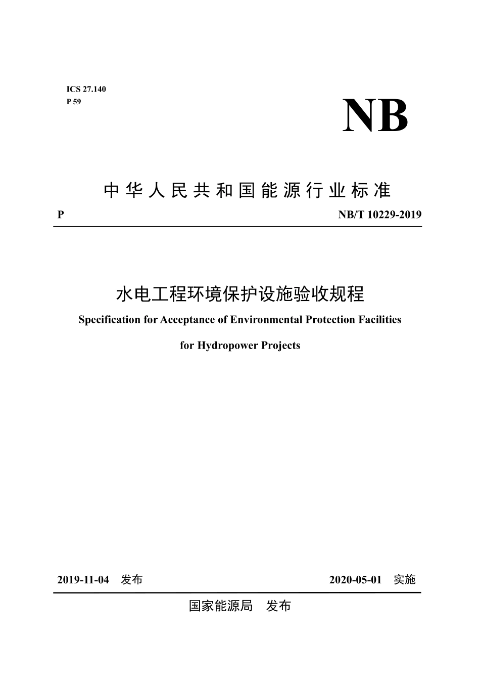 NBT 10229-2019 水电工程环境保护设施验收规程.PDF_第1页
