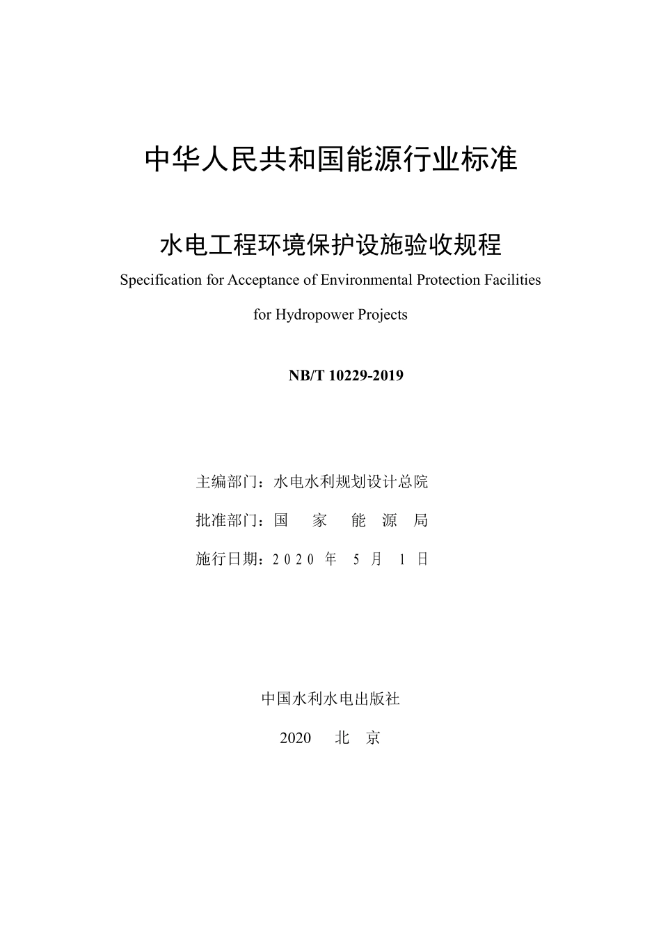 NBT 10229-2019 水电工程环境保护设施验收规程.PDF_第2页