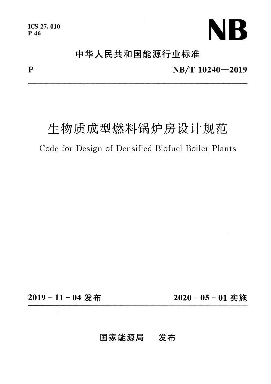 NBT 10240-2019生物质成型燃料锅炉房设计规范.pdf_第1页