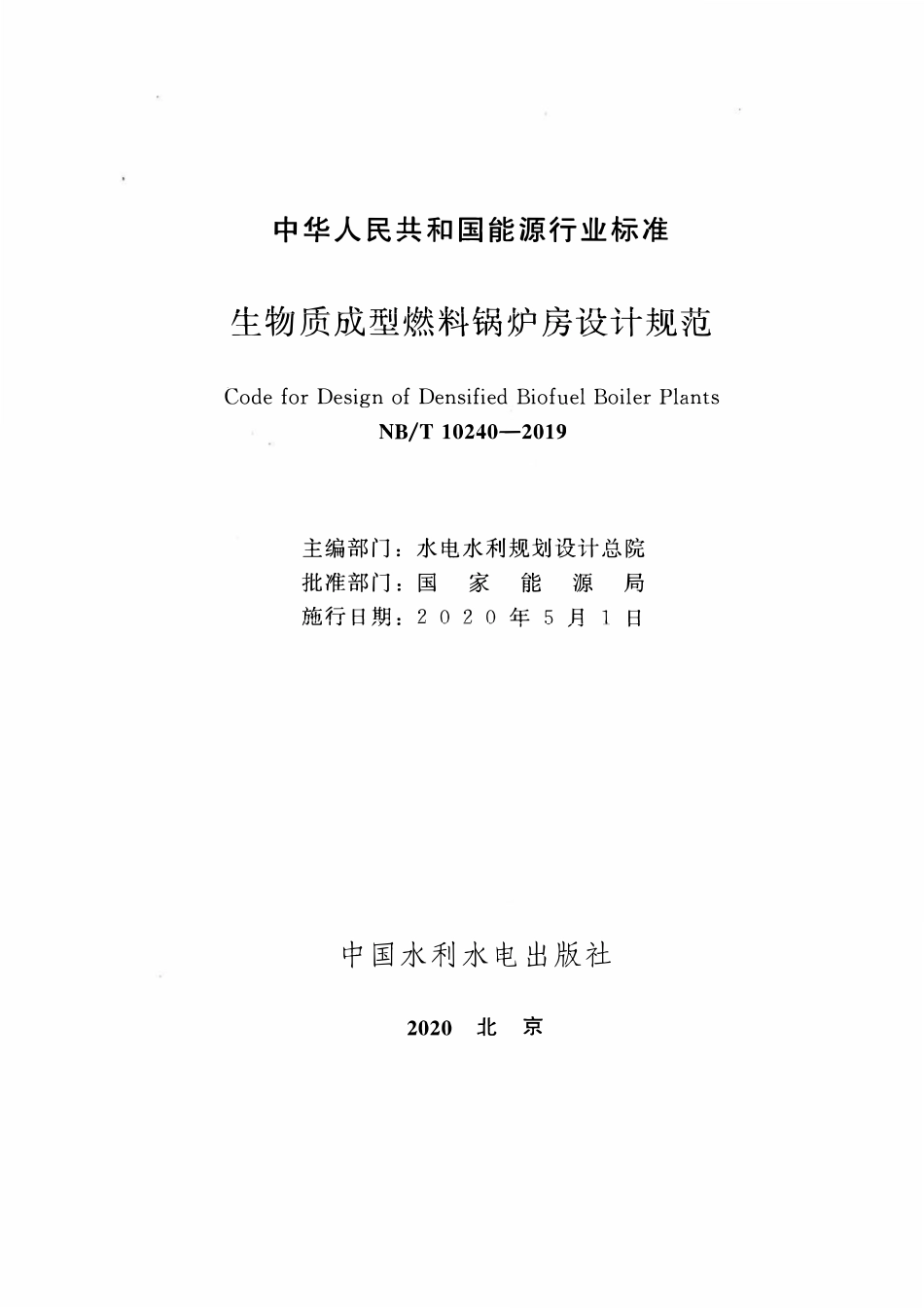 NBT 10240-2019生物质成型燃料锅炉房设计规范.pdf_第2页