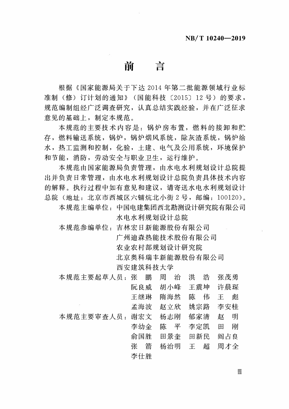NBT 10240-2019生物质成型燃料锅炉房设计规范.pdf_第3页