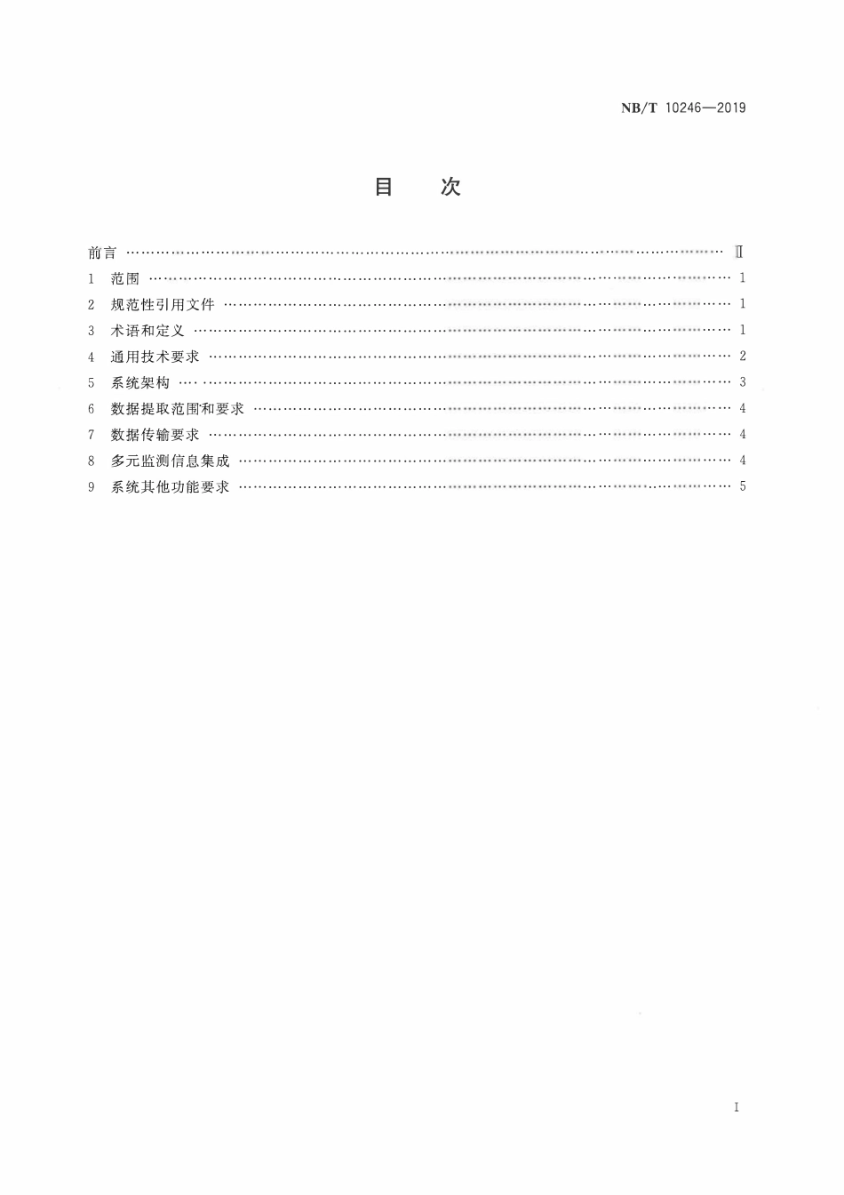 NBT 10246-2019 煤岩动力灾害多元监测信息传输与集成系统技术要求.PDF_第2页