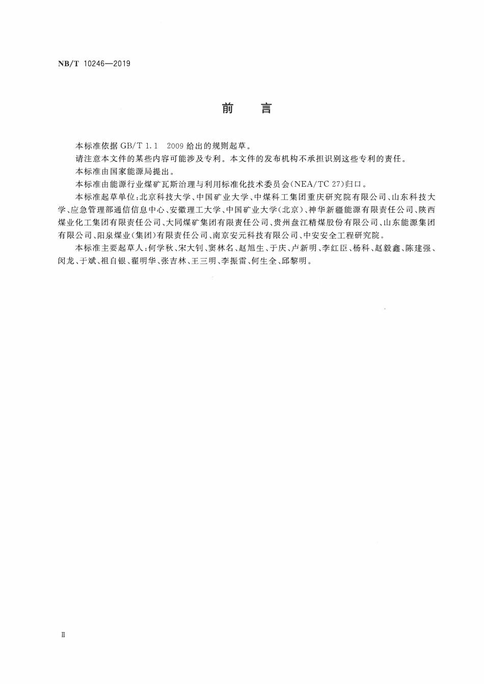 NBT 10246-2019 煤岩动力灾害多元监测信息传输与集成系统技术要求.PDF_第3页