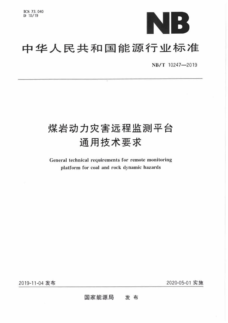 NBT 10247-2019 煤岩动力灾害远程监测平台通用技术要求.PDF_第1页