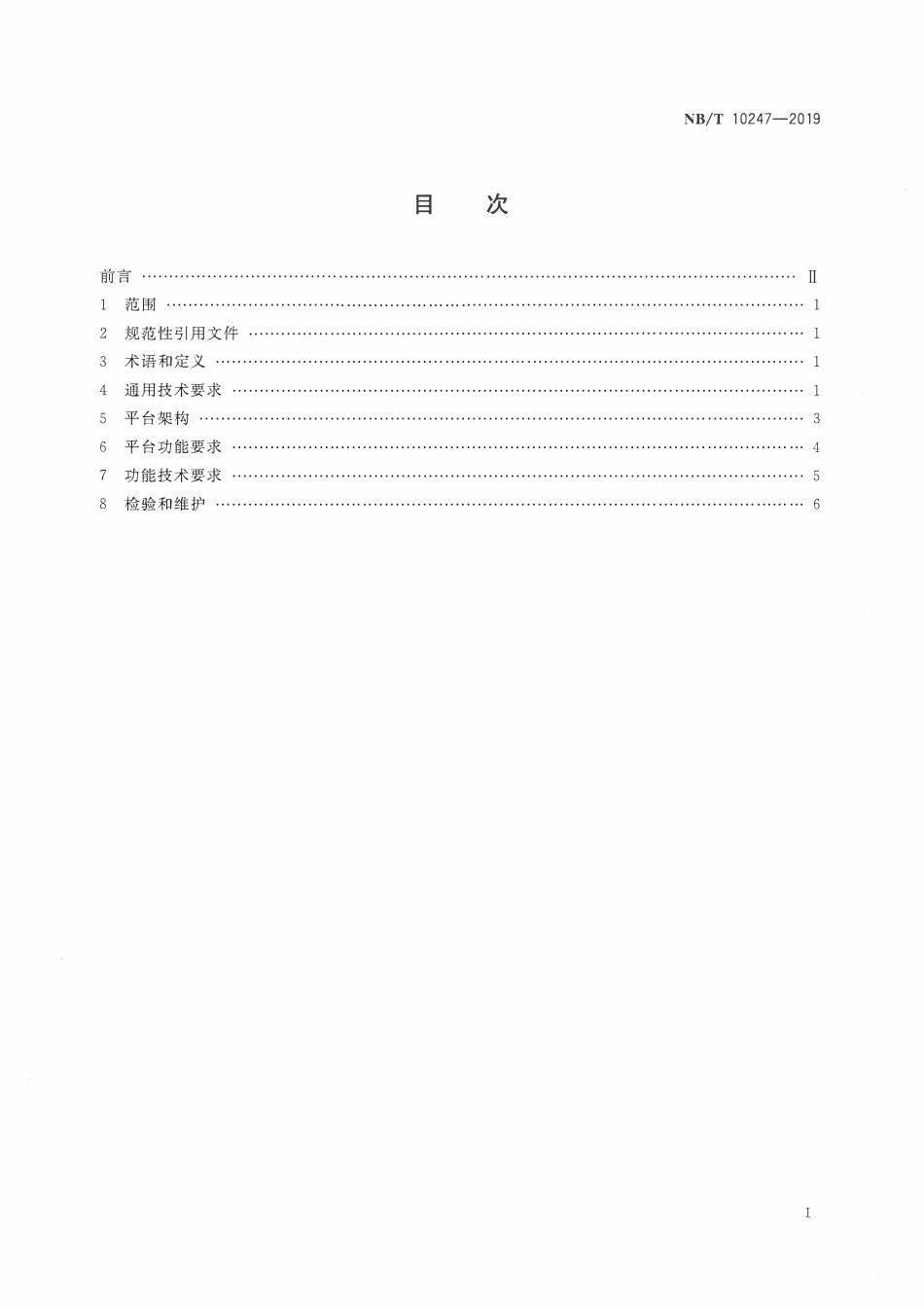 NBT 10247-2019 煤岩动力灾害远程监测平台通用技术要求.PDF_第2页