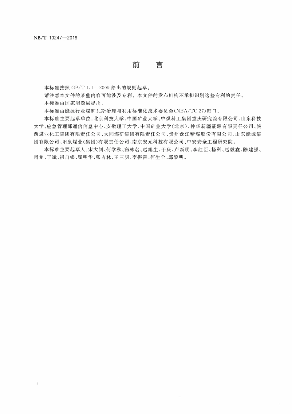 NBT 10247-2019 煤岩动力灾害远程监测平台通用技术要求.PDF_第3页