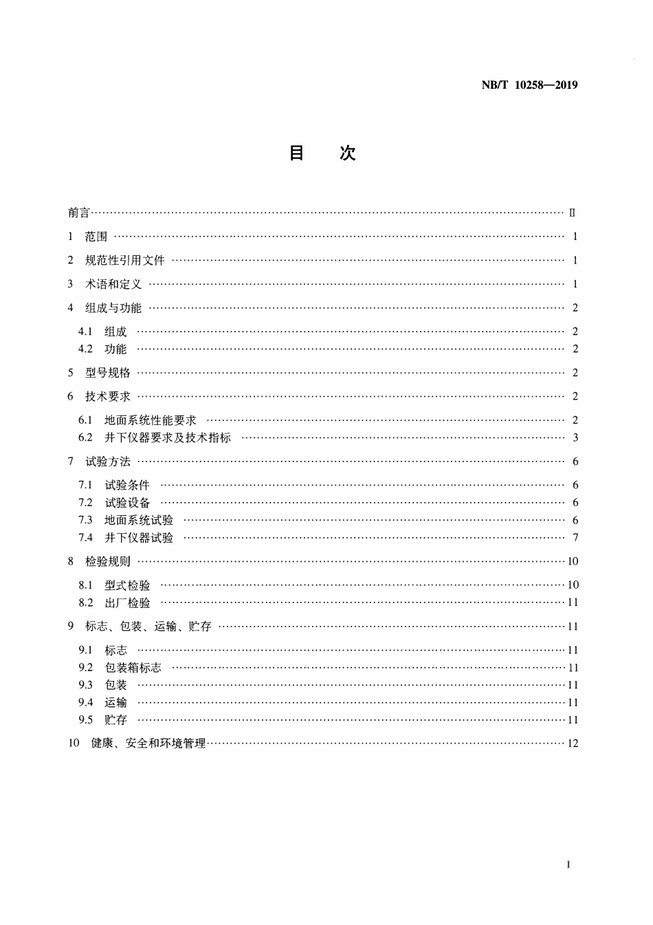 NBT 10258-2019 煤层气井电磁波传输随钻测量系统.pdf_第2页
