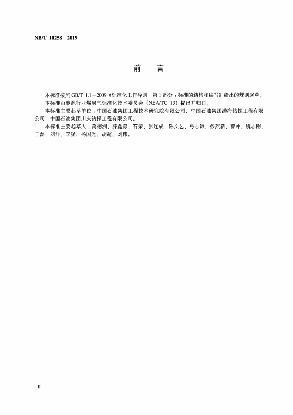 NBT 10258-2019 煤层气井电磁波传输随钻测量系统.pdf_第3页