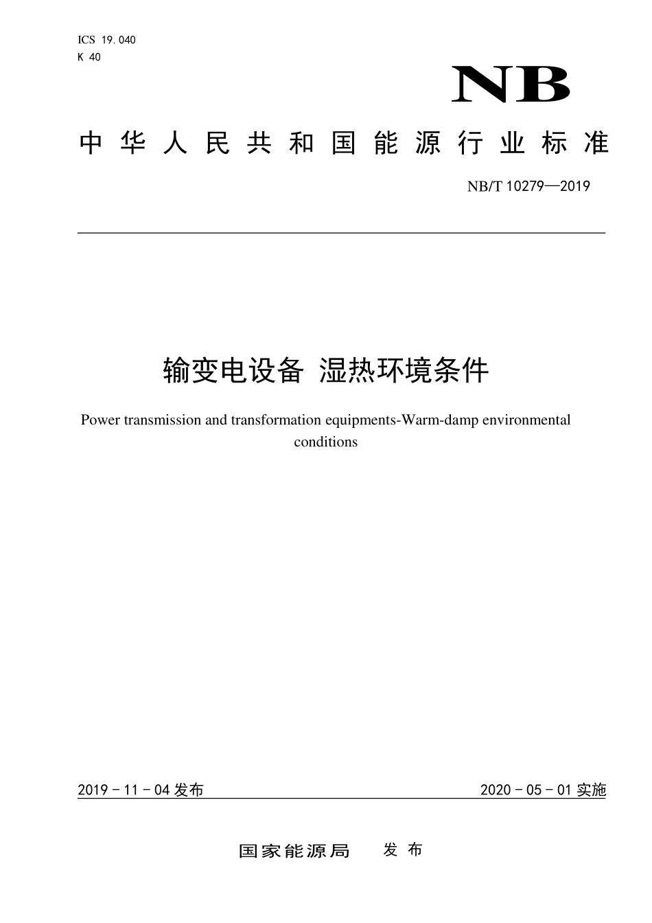 NBT 10279—2019 输变电设备 湿热环境条件.PDF_第1页
