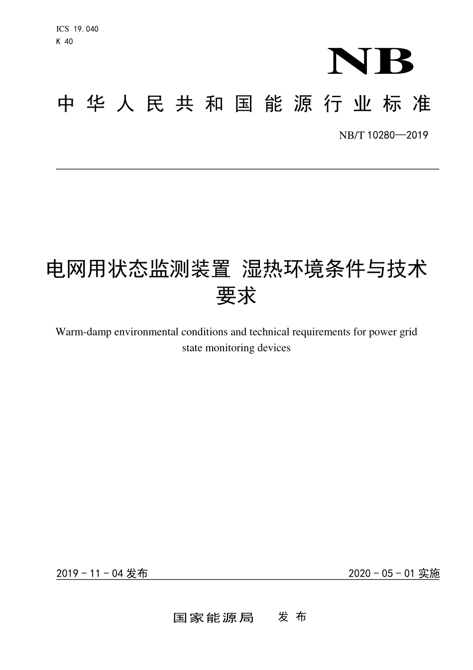 NBT 10280—2019 电网用状态监测装置湿热环境条件与技术要求.PDF_第1页