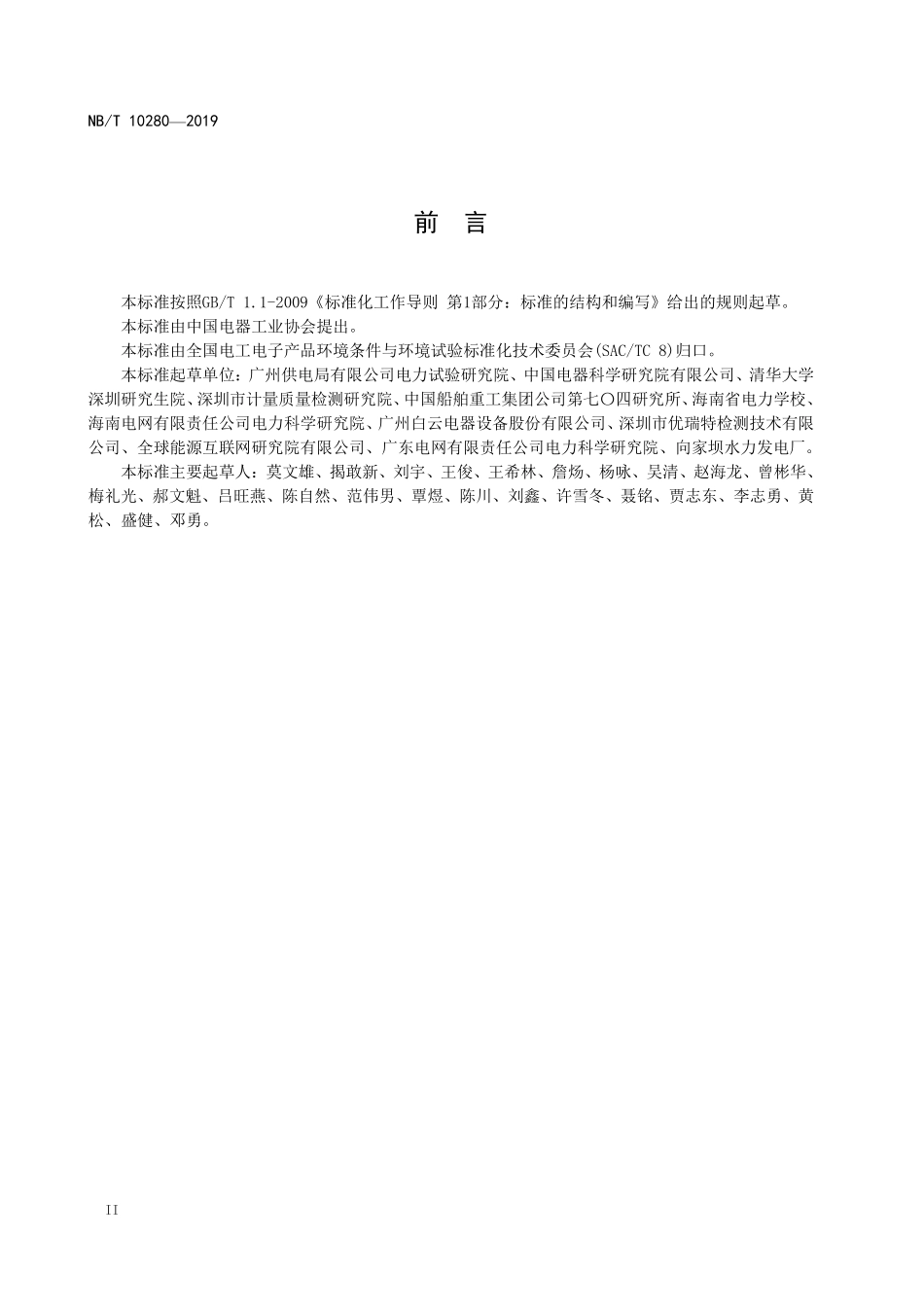 NBT 10280—2019 电网用状态监测装置湿热环境条件与技术要求.PDF_第3页