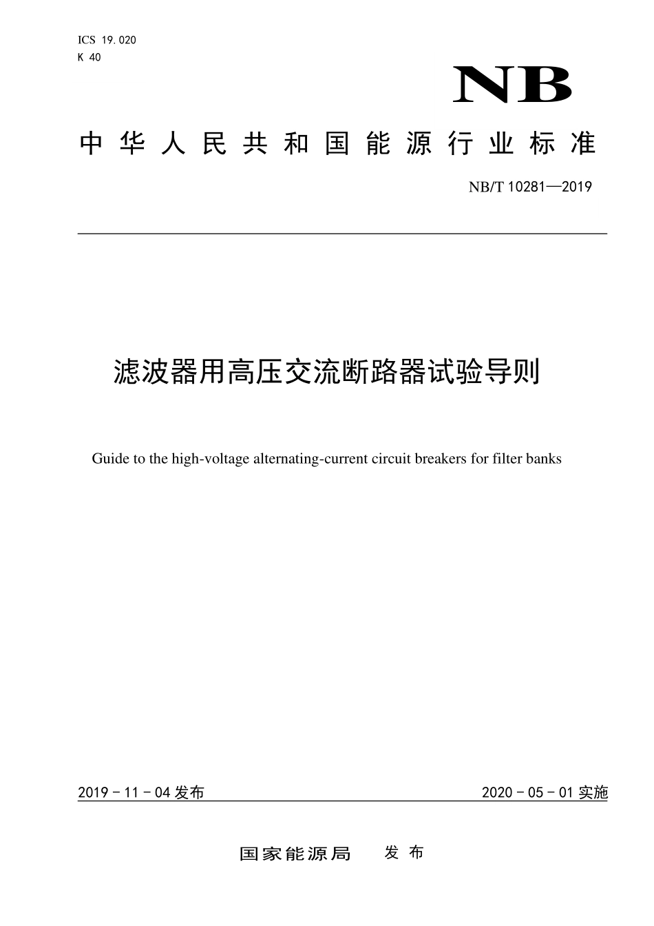 NBT 10281—2019 滤波器用高压交流断路器试验导则.PDF_第1页