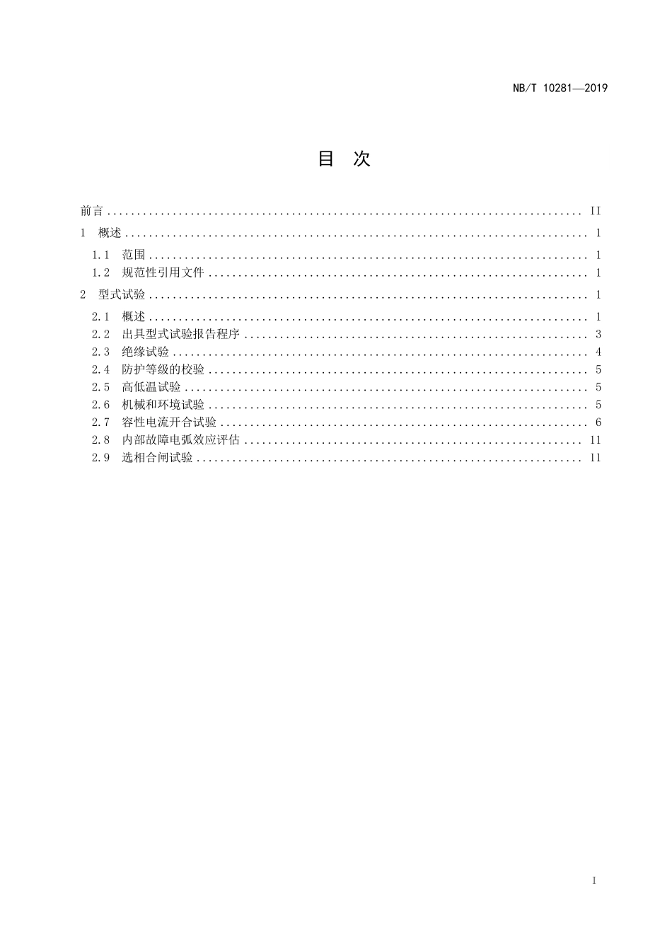 NBT 10281—2019 滤波器用高压交流断路器试验导则.PDF_第2页