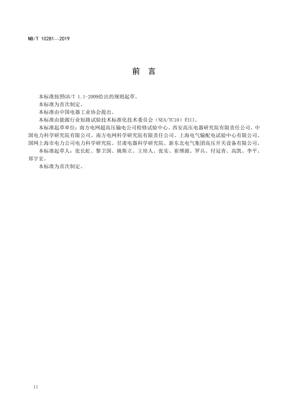 NBT 10281—2019 滤波器用高压交流断路器试验导则.PDF_第3页
