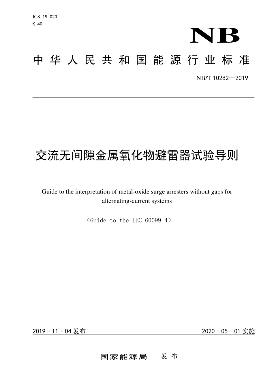 NBT 10282—2019 交流无间隙金属氧化物避雷器试验导则.PDF_第1页