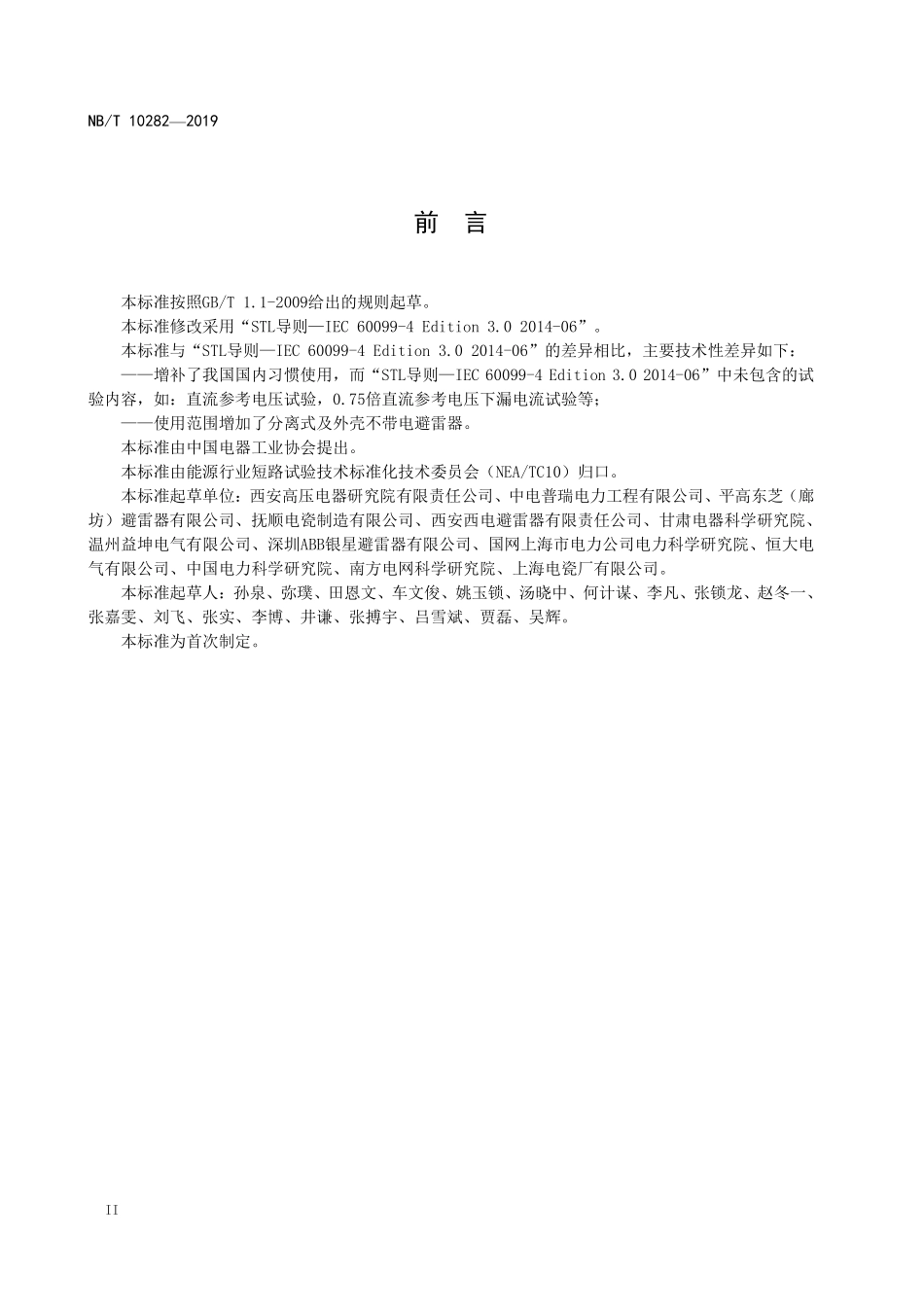 NBT 10282—2019 交流无间隙金属氧化物避雷器试验导则.PDF_第3页
