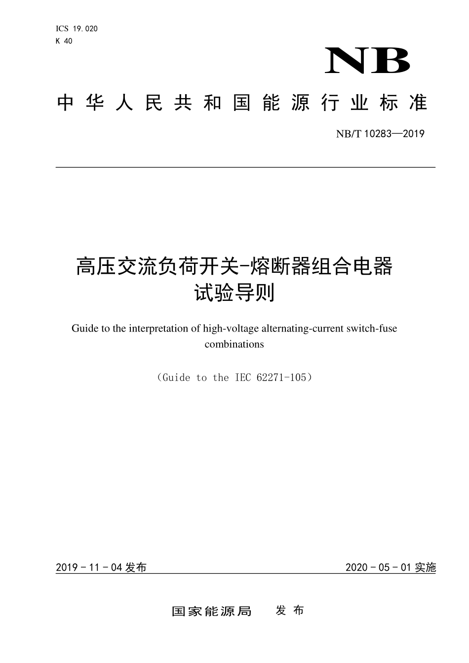 NBT 10283—2019 高压交流负荷开关-熔断器组合电器 试验导则.PDF_第1页
