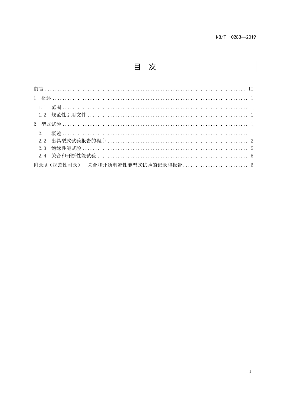 NBT 10283—2019 高压交流负荷开关-熔断器组合电器 试验导则.PDF_第2页