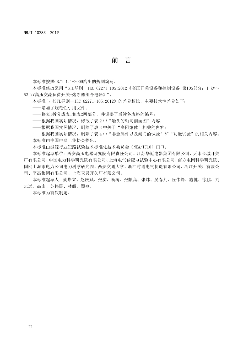 NBT 10283—2019 高压交流负荷开关-熔断器组合电器 试验导则.PDF_第3页
