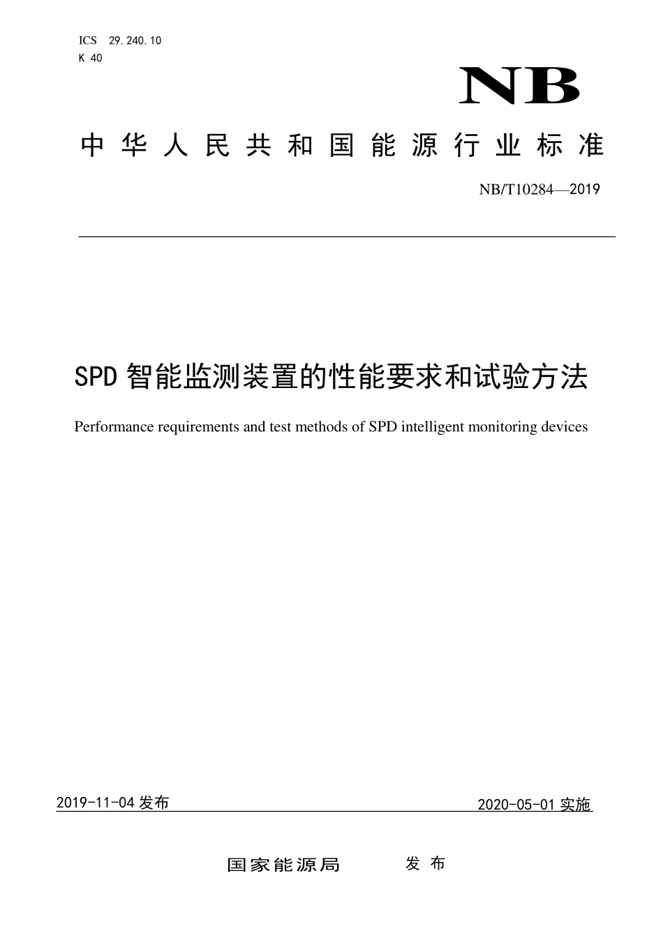 NBT 10284—2019 SPD智能监测装置的性能要求和试验方法.PDF_第1页