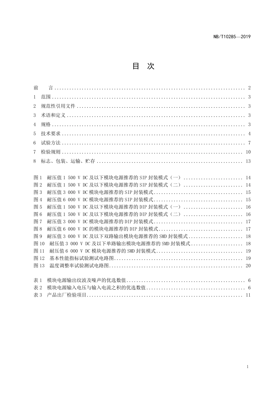 NBT 10285—2019 定压输入非稳压输出隔离型直流-直流模块电源.PDF_第2页