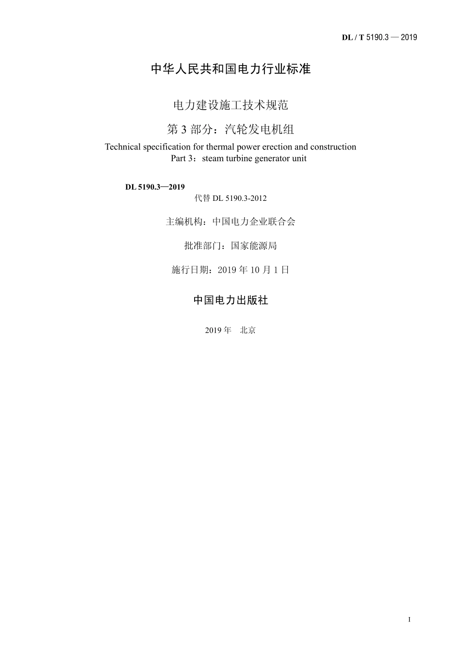 DL5190.3-2019 电力建设施工技术规范 第3部分:汽轮发电机组.pdf_第2页