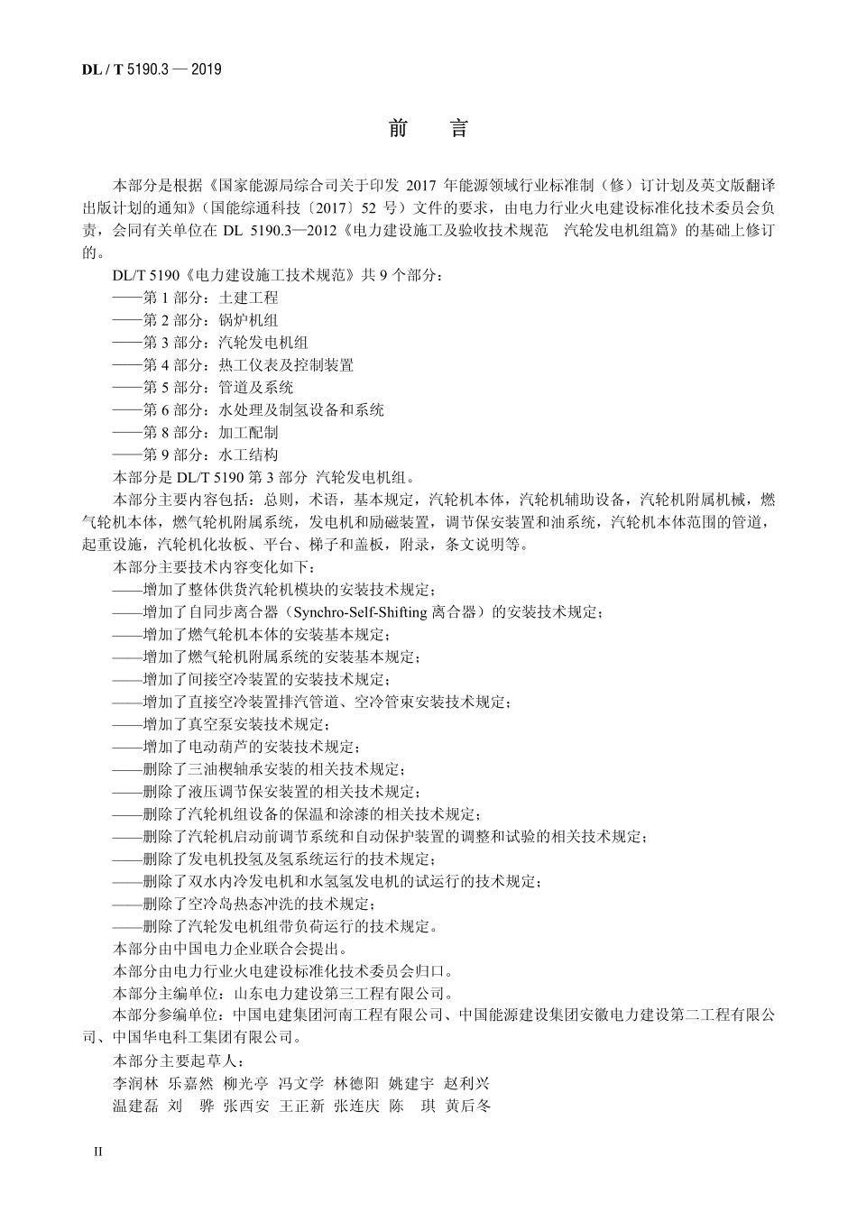 DL5190.3-2019 电力建设施工技术规范 第3部分:汽轮发电机组.pdf_第3页