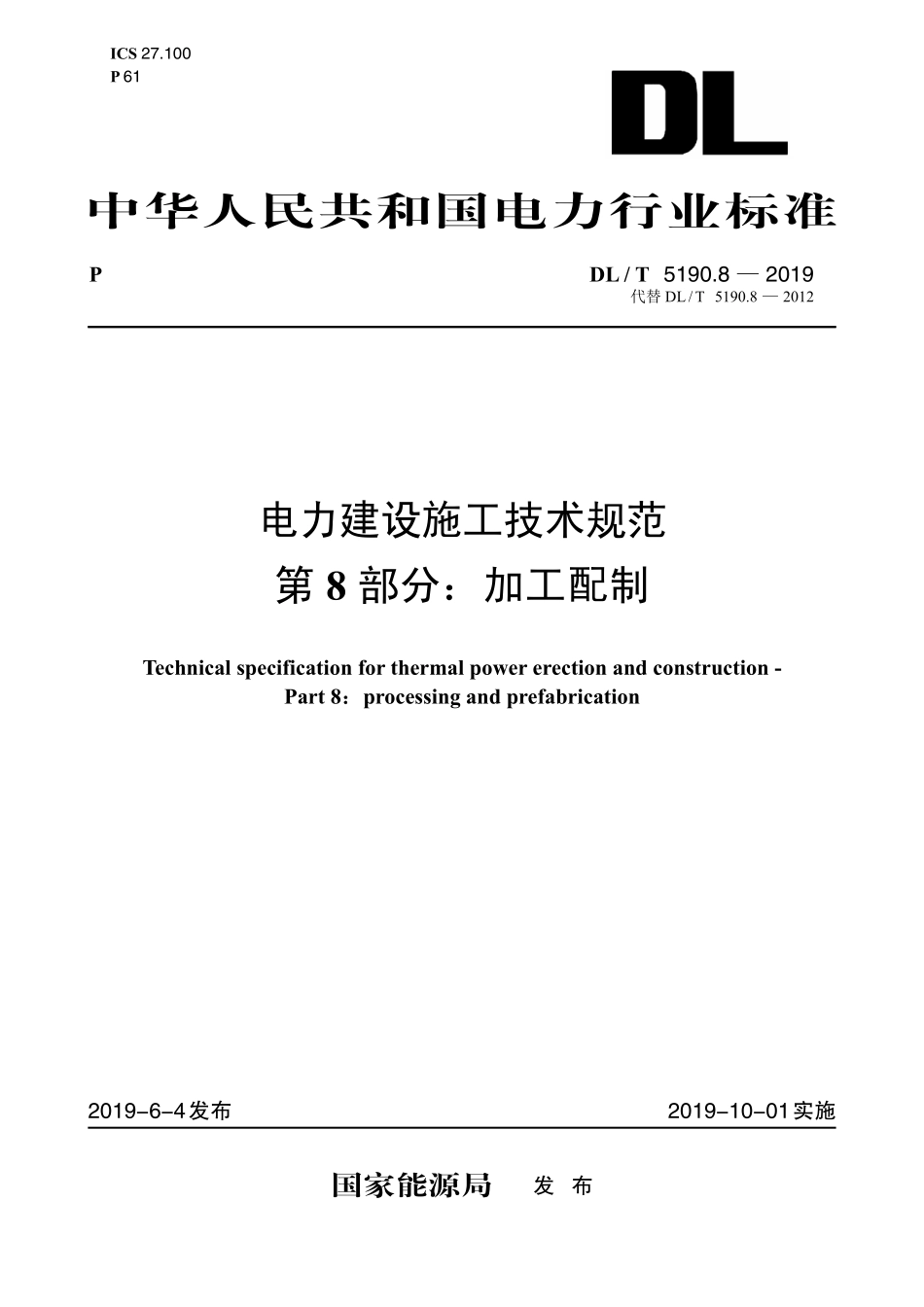 DL5190.8-2019 电力建设施工技术规范 第8部分:加工配制.pdf_第1页