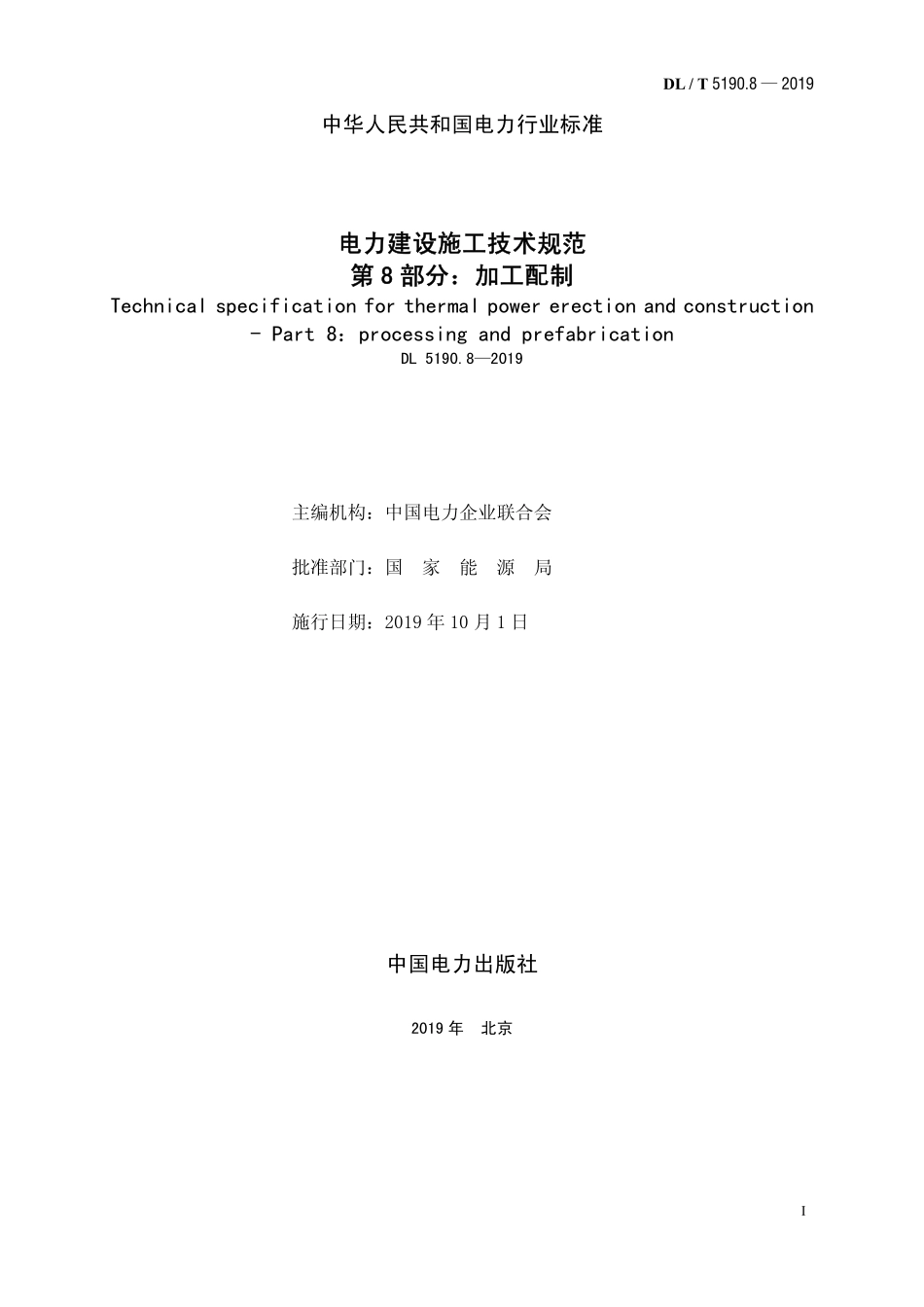 DL5190.8-2019 电力建设施工技术规范 第8部分:加工配制.pdf_第2页