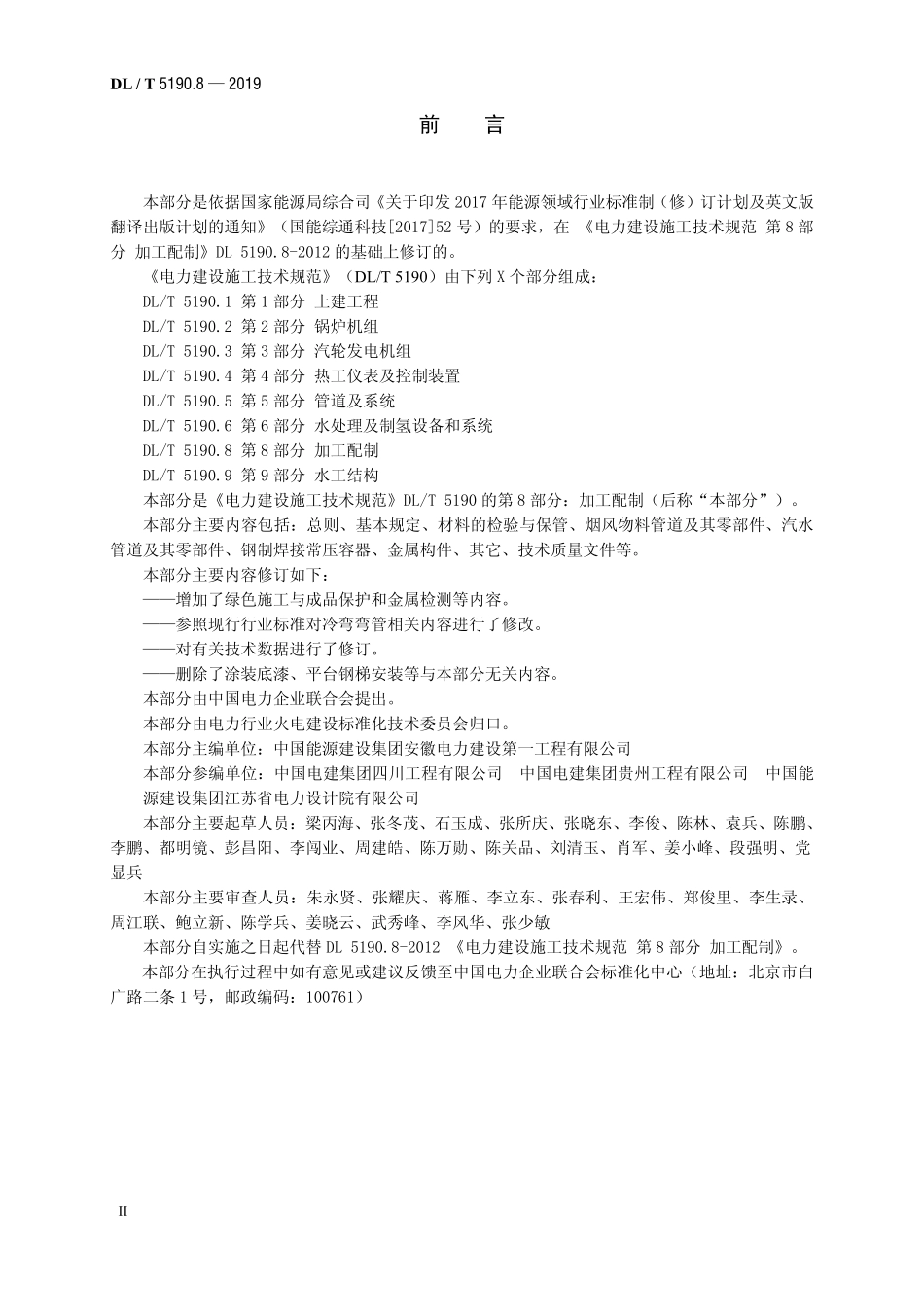 DL5190.8-2019 电力建设施工技术规范 第8部分:加工配制.pdf_第3页