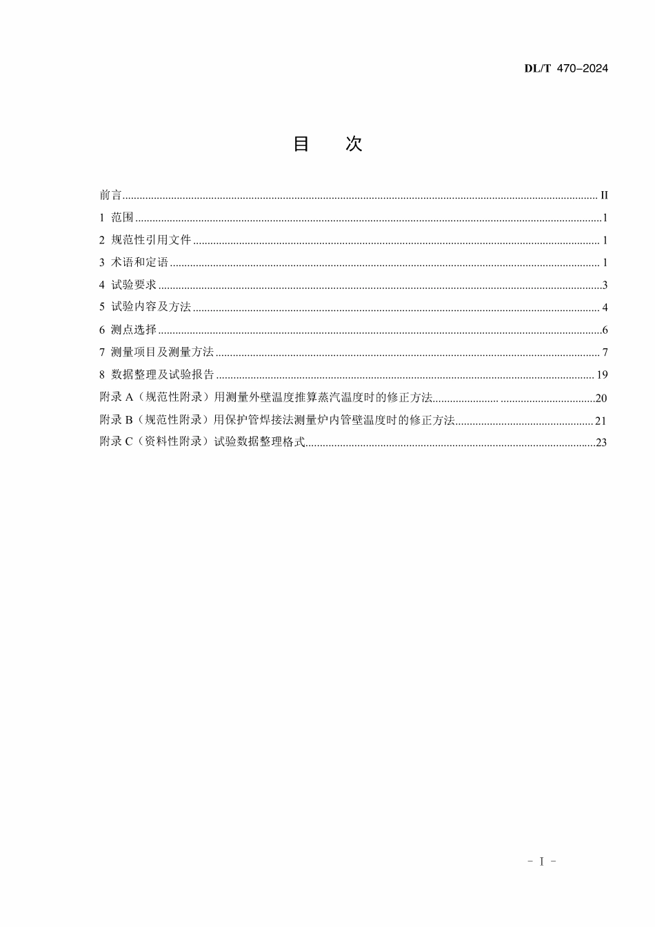 DLT 470-2024 电站锅炉过热器和再热器试验导则.pdf_第2页