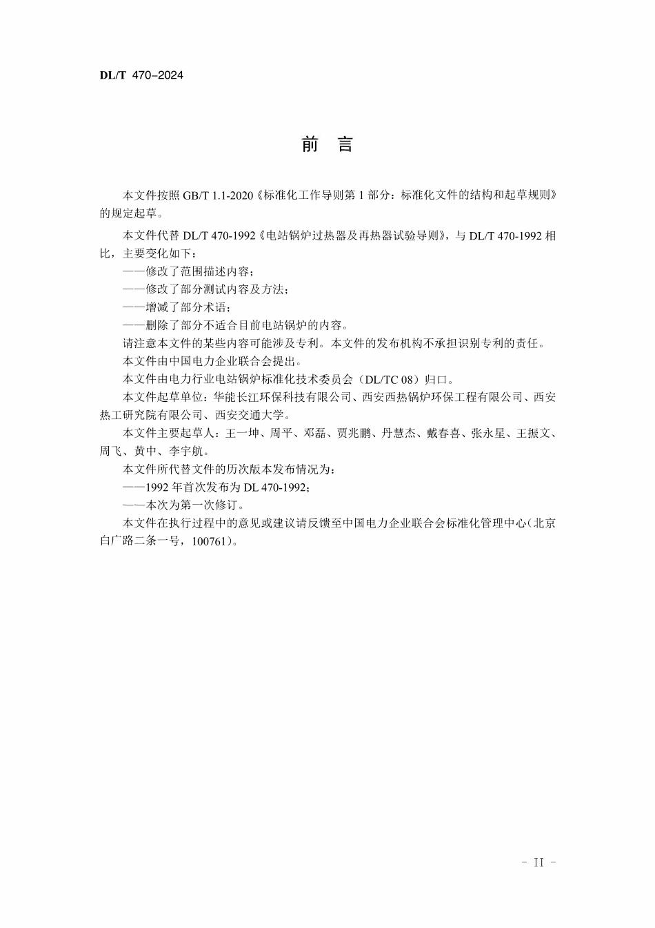 DLT 470-2024 电站锅炉过热器和再热器试验导则.pdf_第3页
