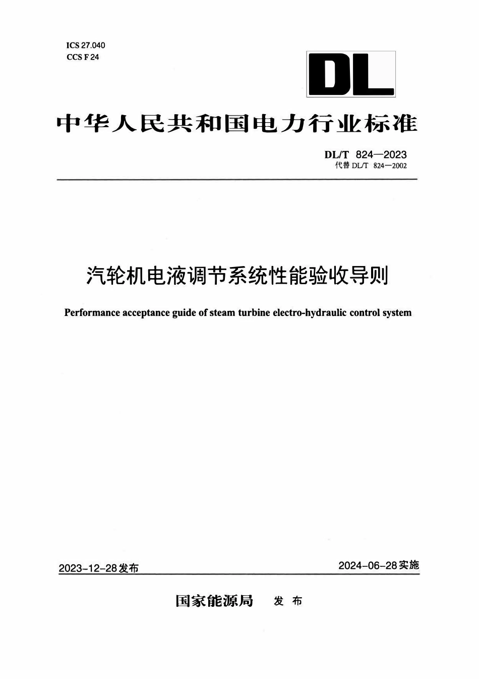 DLT 824-2023 汽轮机电液调节系统性能验收导则.pdf_第1页