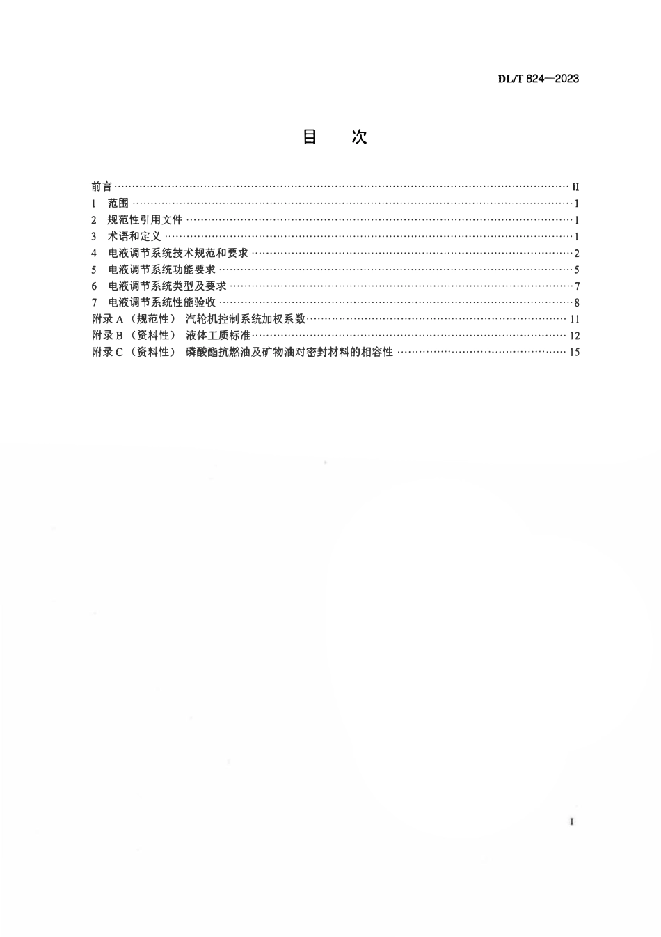 DLT 824-2023 汽轮机电液调节系统性能验收导则.pdf_第2页