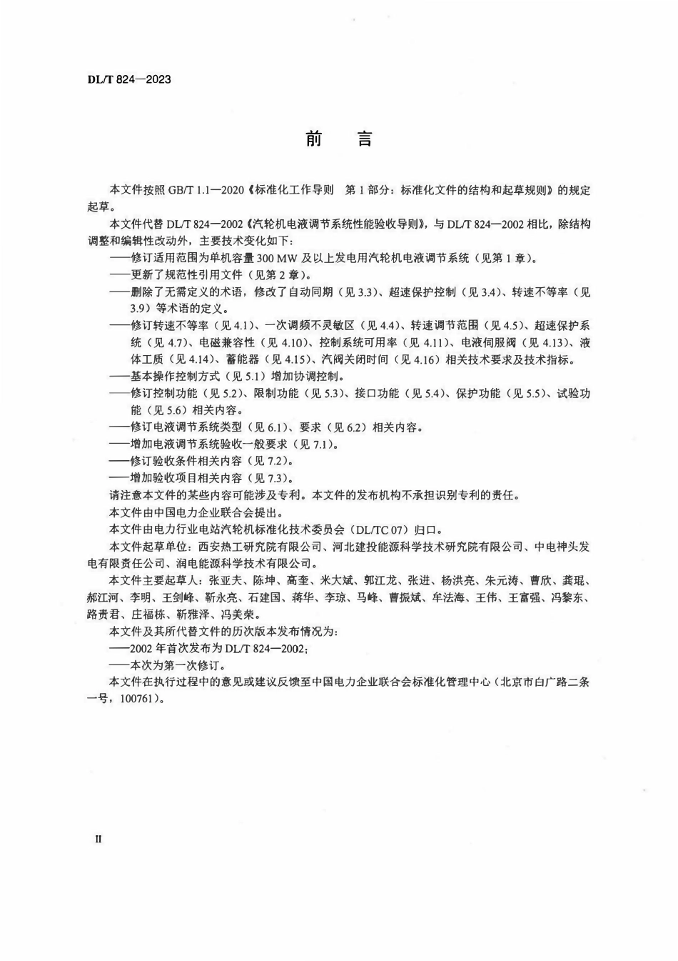 DLT 824-2023 汽轮机电液调节系统性能验收导则.pdf_第3页