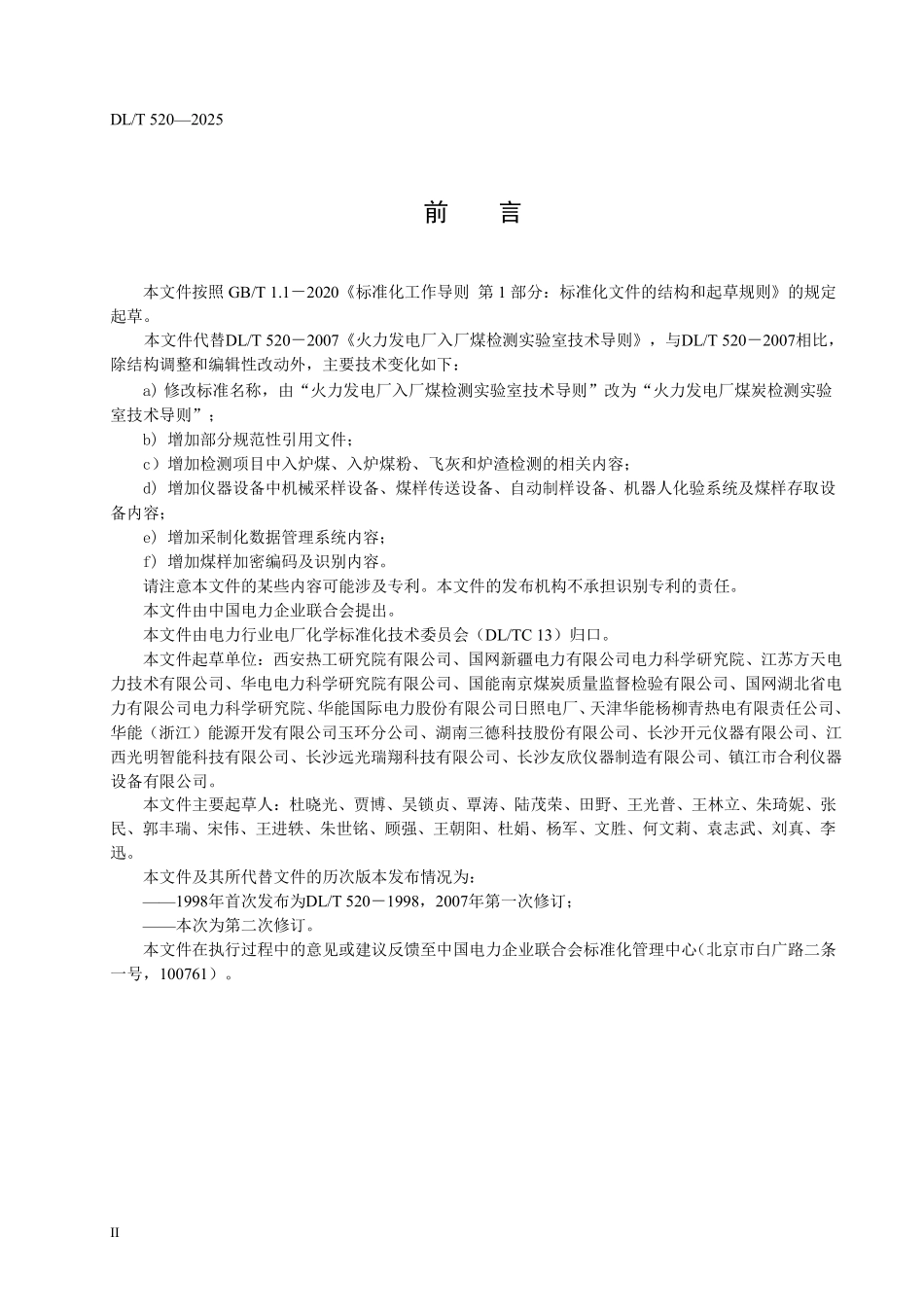 DLT520-2025 火力发电厂煤炭检测实验室技术导则.pdf_第3页