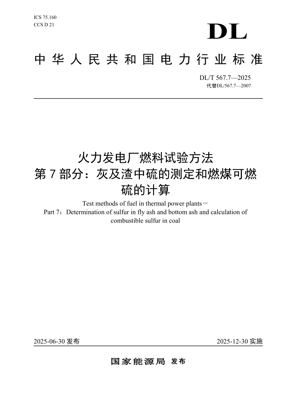DLT567.7-2025 火力发电厂燃料试验方法 第7部分:灰及渣中硫的测定和燃煤可燃硫的计算.pdf_第1页