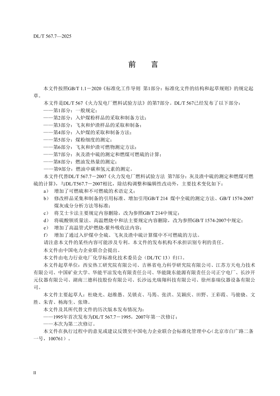 DLT567.7-2025 火力发电厂燃料试验方法 第7部分:灰及渣中硫的测定和燃煤可燃硫的计算.pdf_第3页