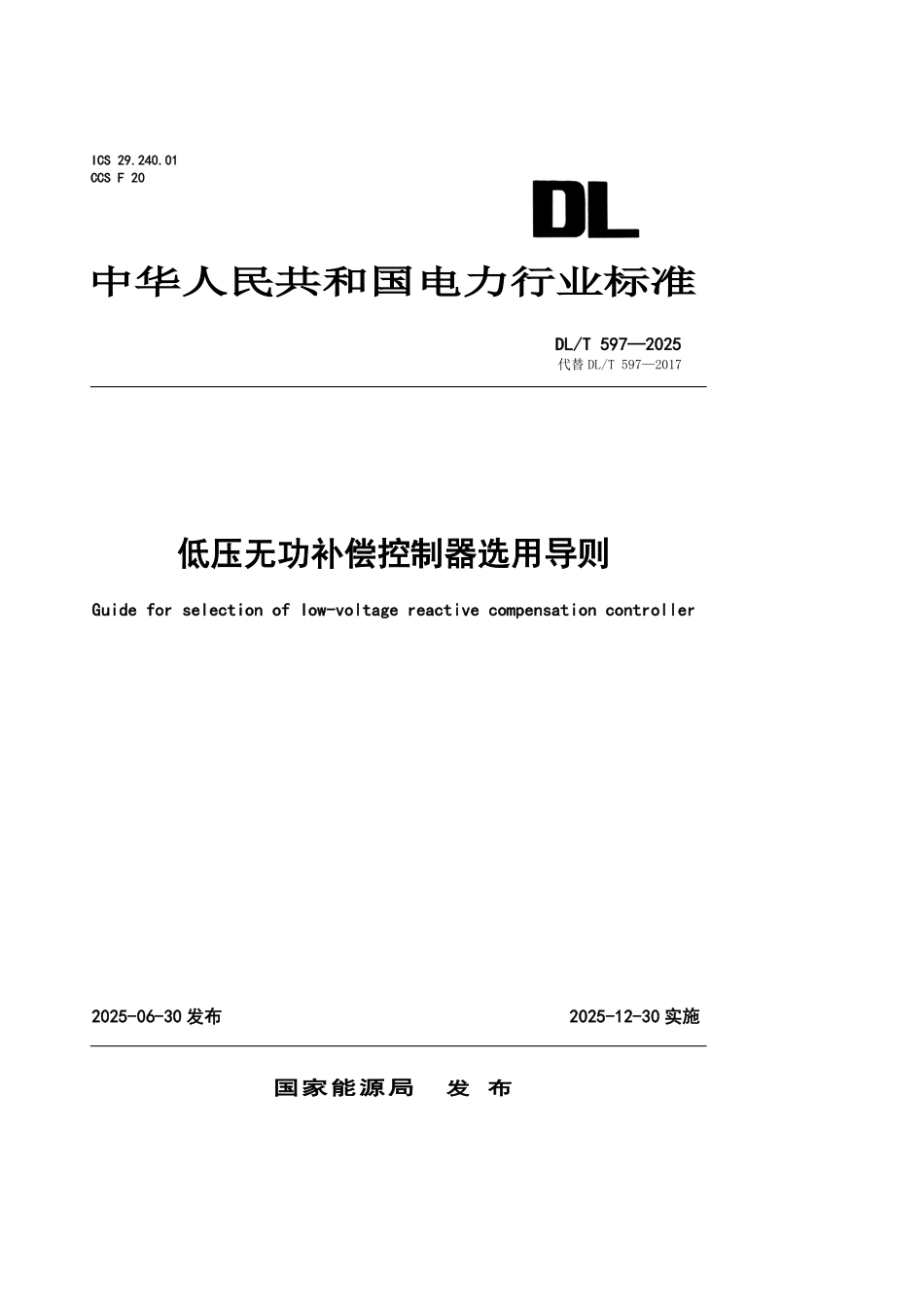 DLT597-2025 低压无功补偿控制器选用导则.pdf_第1页