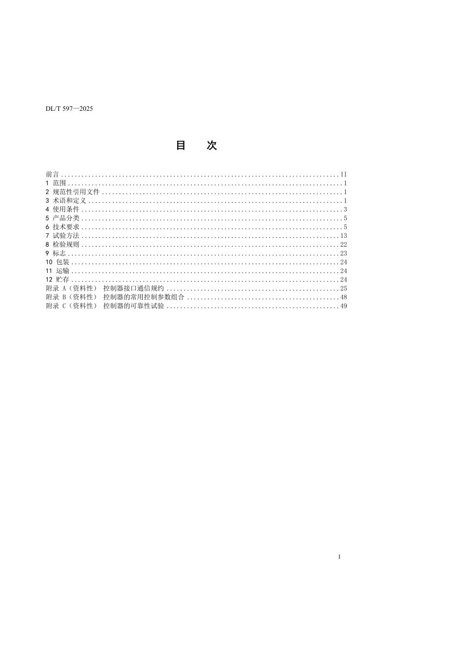 DLT597-2025 低压无功补偿控制器选用导则.pdf_第2页