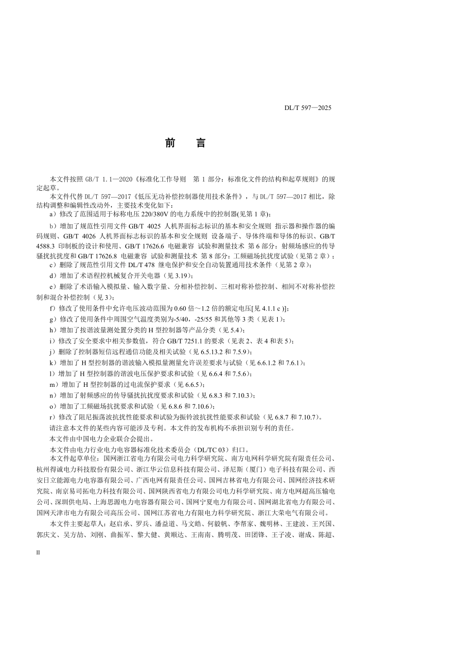 DLT597-2025 低压无功补偿控制器选用导则.pdf_第3页