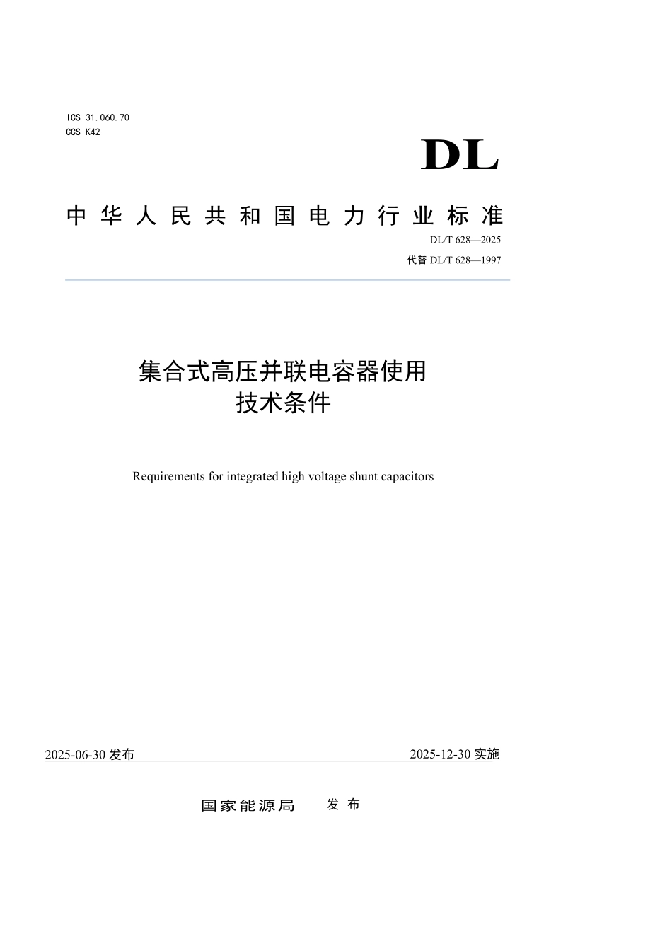 DLT628-2025 集合式高压并联电容器使用技术条件.pdf_第1页