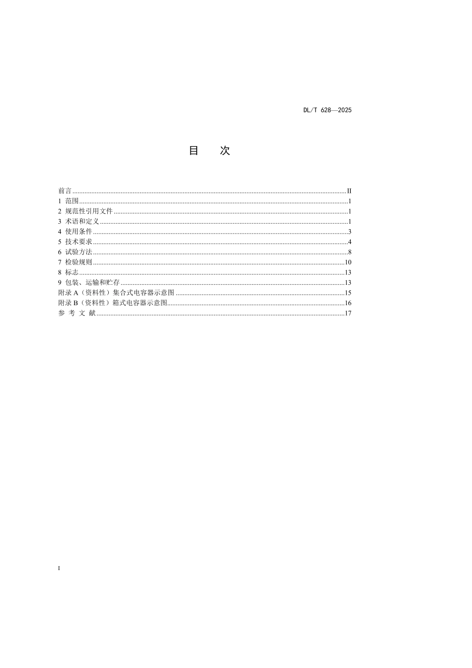 DLT628-2025 集合式高压并联电容器使用技术条件.pdf_第2页