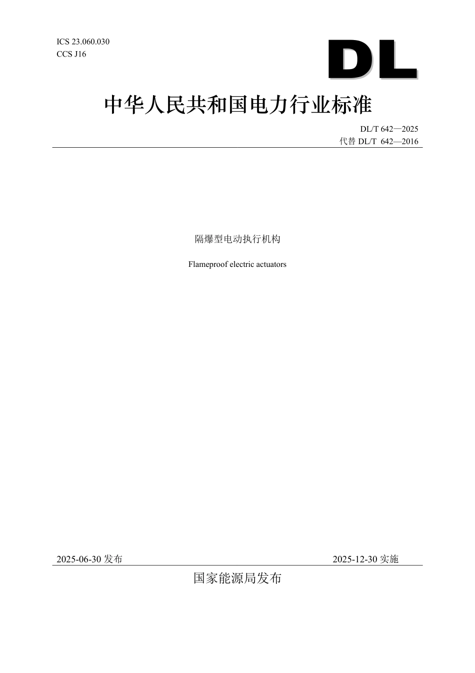 DLT642-2025 隔爆型电动执行机构.pdf_第1页