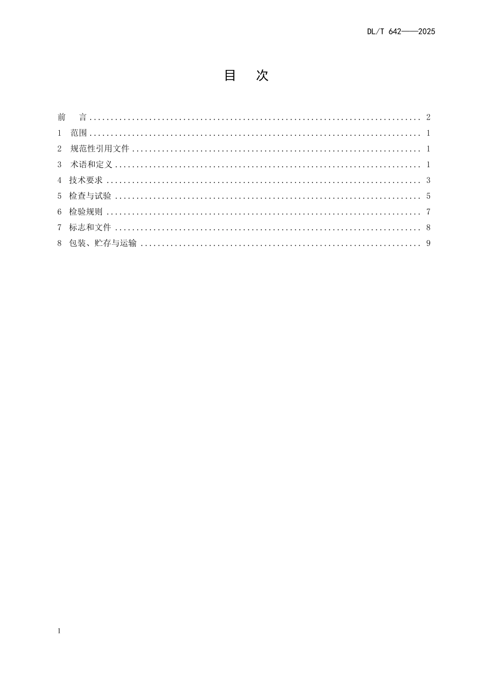 DLT642-2025 隔爆型电动执行机构.pdf_第2页